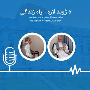 Listen to د ژوند لاره - راه زندگی in the App