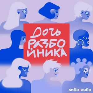 Listen to дочь разбойника in the App