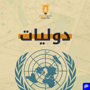 Listen to دوليات in the App