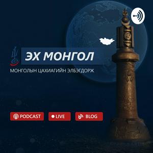 Эх Монгол Подкаст - Монголын Цахиагийн Элбэгдорж