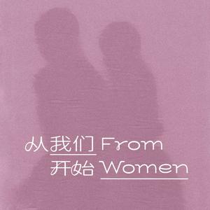 FromWomen 从我们开始