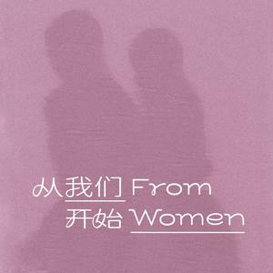 Listen to FromWomen 从我们开始 in the App