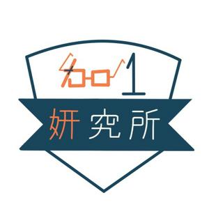 Listen to 加一加一妍究所 in the App