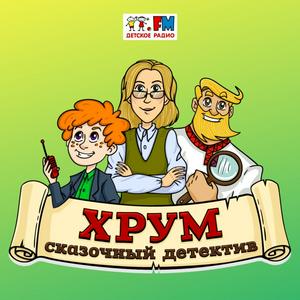 Listen to ХРУМ или Сказочный Детектив in the App