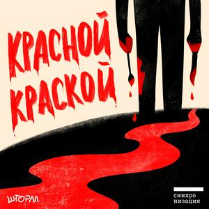 Listen to Красной краской in the App