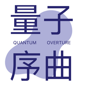 量子序曲