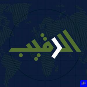 Listen to الرقيب in the App