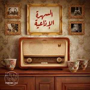 السهرة الإذاعية | Radio Nights