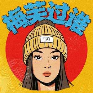 Listen to 梅芙过谁 in the App