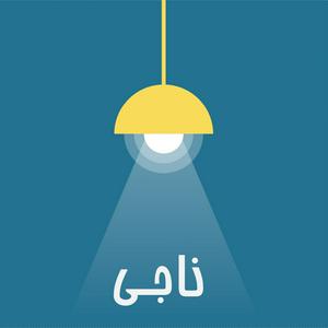 Listen to Naaji /پادکست فارسی ناجی in the App