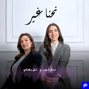 Listen to نحنا غير in the App