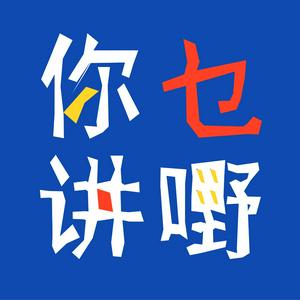 Listen to 你讲乜嘢 | 粤语 in the App