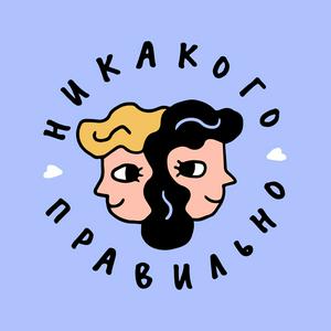 Listen to Никакого правильно in the App