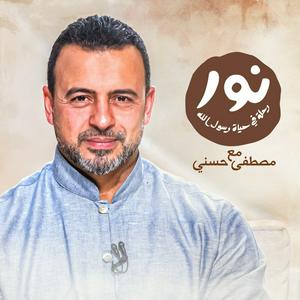 Listen to Noor - ElSira ElNabwyah - Mustafa Hosny - نور - السيرة النبوية - مصطفى حسني in the App