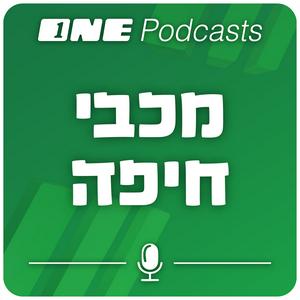 ONE Podcasts - מכבי חיפה