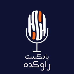 Listen to پادکست راوکده in the App