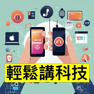 「輕鬆講科技」用廣東話講科技講 Gadget 嘅節目