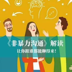 《非暴力沟通》：面对冲突的智慧