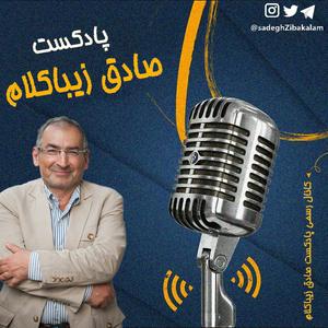 Listen to صادق زیباکلام in the App