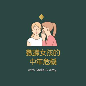 Listen to 數據女孩的中年危機｜数据女孩的中年危机 in the App