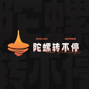 陀螺转不停