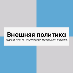 Listen to Внешняя политика in the App