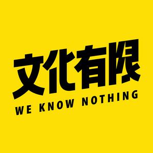 Listen to 文化有限 in the App