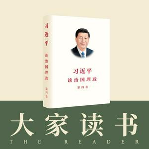 Listen to 《习近平谈治国理政》第四卷中英文版——大家读书 in the App