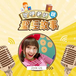 咖哩老師說聖經故事｜兒童聖經故事| Kids Bible｜ 兒童聖經