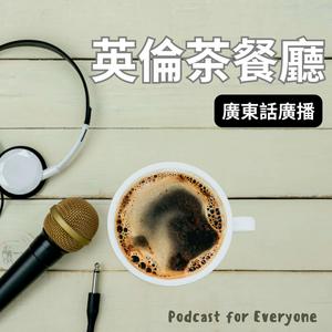 Listen to 英倫茶餐廳 | 廣東話Podcast in the App