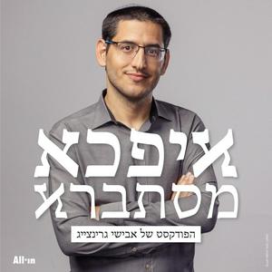 Listen to איפכא מסתברא in the App