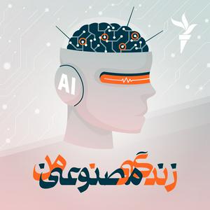 Listen to زندگی مصنوعی من in the App